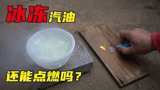 将“汽油”冰冻成块，还能将它点燃吗？【hi小乾】