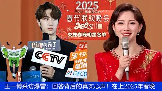 Wang Yibo's interview was exposed: the true feelings behind the answers! On the 2025 Spring Festival