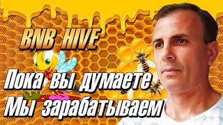 BNB HIVE 2.1% В СУТКИ ПОКА ВЫ ДОЛГО ДУМАЕТЕ МЫ ЗАРАБАТЫВАЕМ ПРОЕКТ НА СМАРТ КОНТРАКТЕ