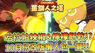 🥞薑餅人之塔丨全新哈拉帕辣椒餅乾🌶️..還有檸檬餅乾⚡!? 10月份改版懶人包一覽📜新服裝+系統+主線第10章熾熱火山丨CookieRun Tower of Adventures 쿠키런: 모험의 탑