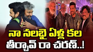 నా నలభై ఏళ్ళ కల తీర్చావ్ రా చరణ్ | SS Rajamouli Emotional Words About Ram Charan | NN Media Trending