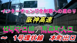 インターチェンジ全制覇への道のり　阪神高速　12号守口線　南森町入口～　1号環状線　本町出口