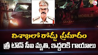 విశాఖలో ఘోర ప్రమాదం, త్రీ టౌన్ సీఐ మృతి, హోంగార్డు,డ్రైవర్ కి గాయాలు | Vishaka Road Mishap | SumanTV