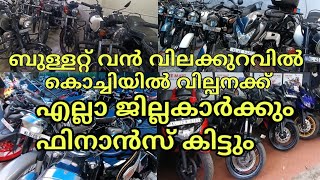 ബുള്ളറ്റുകൾ വൻ വിലക്കുറവിൽ വിൽക്കുന്നു|₹15000 starting used bike sales in kochi finance available