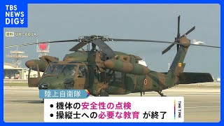 陸自ヘリ事故、きょう同型ヘリの訓練飛行を一部再開　機体の安全性点検と全国の操縦士の教育が終了｜TBS NEWS DIG