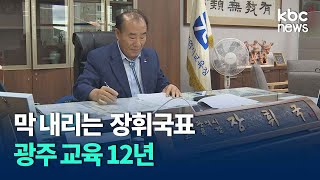 막 내리는 장휘국표 광주 교육 12년 / KBC뉴스