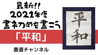 【書初め 半紙２文字】「平和」　　他の題材は概要欄にリンクを貼っています