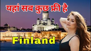 फिनलैंड की यह वीडियो आपको हैरत में डाल देगी // Amazing Facts About Finland