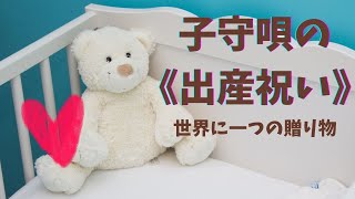 【出産祝い・名前入り子守唄】～おやすみ・ねんね