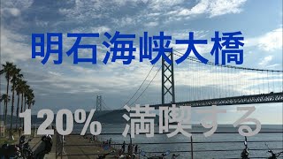 明石海峡大橋  120%満喫する