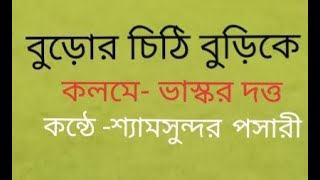 #বুড়োর চিঠি বুড়িকে||ভাস্কর দত্ত||কন্ঠে -শ্যামসুন্দর পসারী||Buror chithi burike||Bhaskar Dutta||