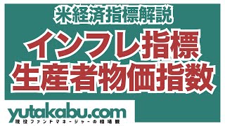 【経済指標解説】米生産者物価指数PPI、インフレ懸念の払拭ならず