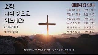 25.1.22 수요기도회(오후7:00) 삼하24:1-10 인구조사의 큰 죄 | 주닮교회