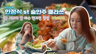 여수 현지인들이 좋아하는 술 안주 맛집 깨보마차 | 게지 두루치기, 문어숙회, 꽃게탕 각종 해산물 다 팜 | 여수 여행와서 먹을 수 있는 한정식st 술집 개미아내 ep.15