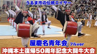 屋慶名年会エイサー　2022年5月7日「沖縄本土復帰５０周年記念大闘牛大会」のオープニング