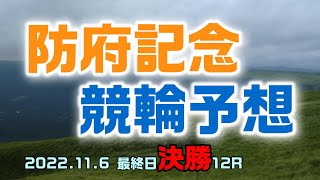 防府記念競輪2022最終日決勝12R予想