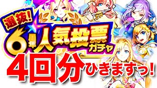 【モンスト】選抜！6周年人気投票ガチャを体験してみた！【ガチャ】