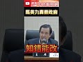 馬英九力挺重啟核四！　痛批蔡英文政府：台灣缺腦袋清楚的政府 @chinatimes shorts