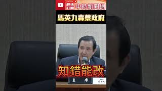 馬英九力挺重啟核四！　痛批蔡英文政府：台灣缺腦袋清楚的政府 @ChinaTimes #shorts