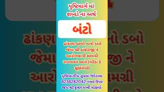 પુષ્ટિમાર્ગમાં બંટો એટલે શું ? #pushtimarg #pushtisatsang #satsang #creator