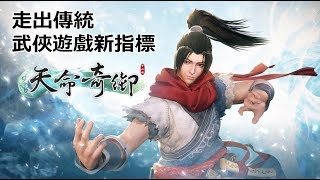 《天命奇御 Fate Seeker》走出傳統，武俠遊戲新指標 │蠢羊聊個Game