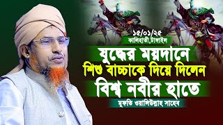 15-01-2025 যুদ্ধের ময়দানে শিশু বাচ্চাকে দিয়ে দিলেন  বিশ্বনবীর হাতে | mufti oliullah new waz 2025