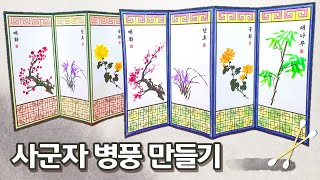 사군자 병풍 만들기/ 사군자(매난국죽) 참고 작품 및 설명/ 무료 도안 나눔