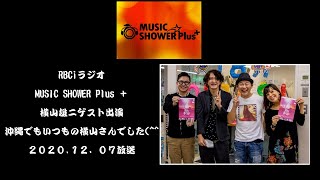 横山雄二沖縄RBCiラジオMUSIC SHOWER Plus＋登場