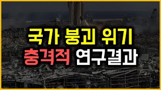 국가 붕괴 위기 - 충격적 연구결과