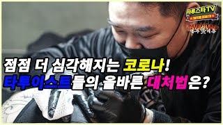 [타투핫개론 13화] 코로나바이러스에 대처하는 현 타투이스트분들의 자세