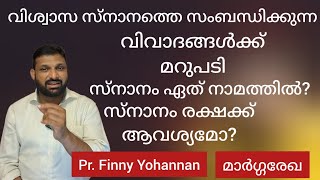 സ്നാനപ്പെടണോ വിശ്വസിച്ചാൽ പോരെ? Is Baptism  necessary for Salvation? Pr. Finny Yohannan Mumbai3