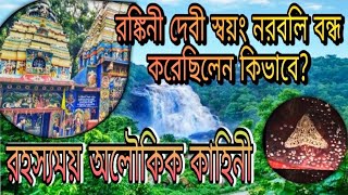 ।। রঙ্কিনী দেবী স্বয়ং নরবলি বন্ধ করেছিলেন কিভাবে?।।রহস্যময় অলৌকিক কাহিনী।। ঈশ্বর কথা।।