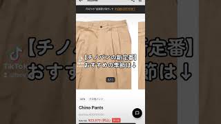 春に向けて良質チノを探している人にブラームスがおすすめ👖10-31日はOTOSHIDAMA23で店頭価格から10%オフ！ 更に下のURLから友達に送るともれなく500-5000円のダブルチャンス💰