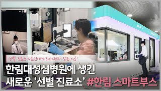 선별 진료소 의료진에게 오아시스 같은 ‘한림 스마트부스’ 직접 체험해봤다!