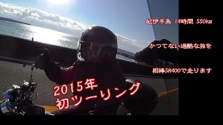 2015年初ツーリング SR400 紀伊半島熊野街道550km