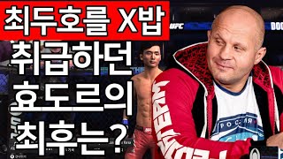 UFC 최두호 vs. 황제 효도르 | 제556회 프리미엄 매치 | 최두호를 X밥 취급하던 효도르의 최후는?