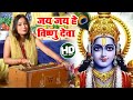 Jai Jai O Lord Vishnu. Jai - Jai He Vishnu Dev | Subha Mishra Bhojpuri Vishnu Ji Bhajan