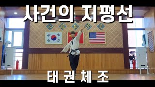 [중급] 윤하 '사건의 지평선' 태권체조 | 태권댄스 | TaekwonDance