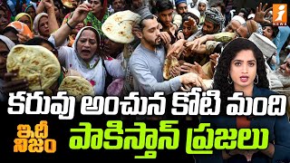 రోజురోజుకు దిగజారుతున్న పాకిస్తాన్‌ పరిస్థితి | World Bank Predicts 10 Million Pakistanis At Risk