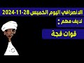 الانصرافي اليوم الخميس 28-11-2024