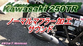 Kawasaki 250TR ノーマルマフラー加工 サウンド①