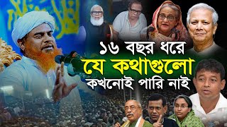 ১৬ বছরে যে কথাগুলো বলতে পারি নাই; মাওঃ আব্দুল কুদ্দুস ফারুকী | Abdul Kuddus Faruki waz 2024