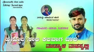 ಹೈಸ್ಕೂಲ್ ಸಾಲಿ ಕಲಿವಾಗ ಬಾಲಿ | High School sali  kalivaga bali| Malu Nipanala Singer | Janapada Song