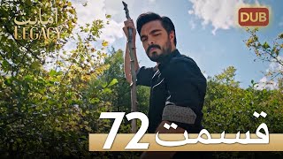 امانت با دوبلۀ فارسی | قسمت 72