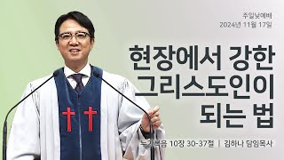 [명성교회] 2024.11.17 주일 낮 예배 : 현장에서 강한 그리스도인이 되는 법 - 김하나 담임목사