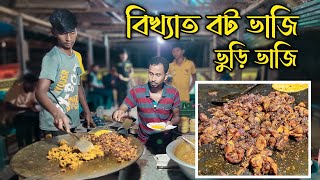 হযরত ভায়ের বিখ্যাত ভুড়ি/বট ভাজি || খরনা বাজার, শাহজাহানপুর, বগুড়া