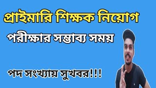 প্রাইমারি প্রথম ধাপের পরীক্ষার সম্ভাব্য সময় || Primary Circular 2023