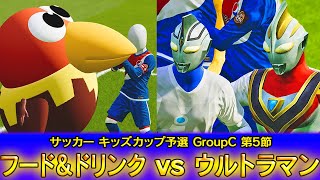 フード＆ドリンクvsウルトラマン【カオスリーグサッカープレゼンツ・キッズカップ予選GroupC第5節】