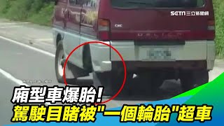 廂型車爆胎！駕駛人目睹被「一個輪胎」超車｜三立新聞台