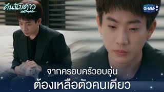 จากครอบครัอบอุ่น ต้องเหลือตัวคนเดียว | คืนนับดาว Astrophile